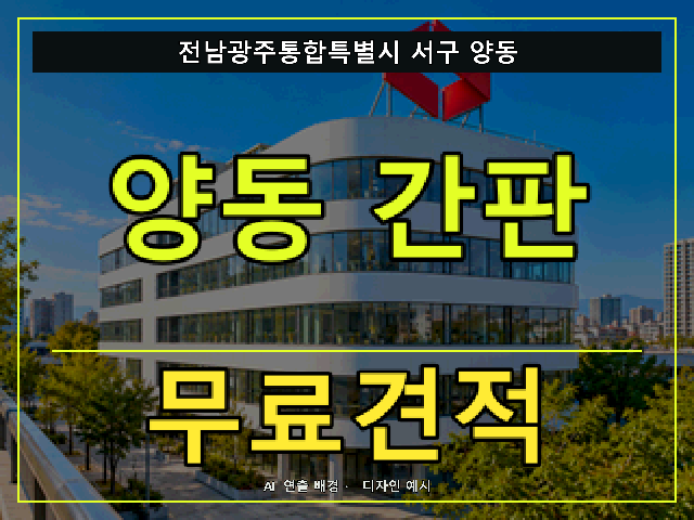 전남광주통합특별시 서구 양동 간판 제작 무료견적 안내 썸네일 · AI 연출 배경