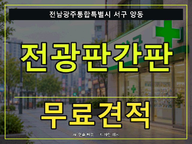 전남광주통합특별시 서구 양동 전광판간판 무료견적 안내 썸네일 · AI 연출 배경