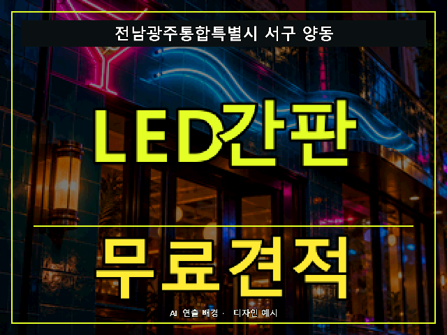 전남광주통합특별시 서구 양동 LED간판 무료견적 안내 썸네일 · AI 연출 배경