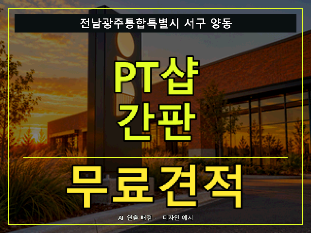 전남광주통합특별시 서구 양동 PT샵 간판 무료견적 안내 썸네일 · AI 연출 배경