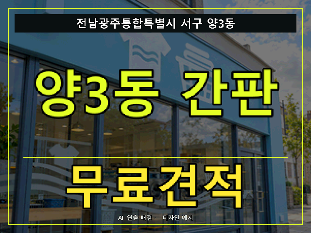 전남광주통합특별시 서구 양3동 간판 제작 무료견적 안내 썸네일 · AI 연출 배경