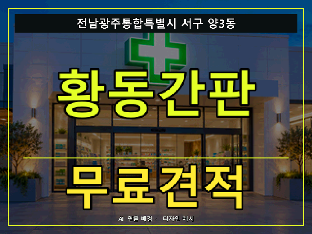 전남광주통합특별시 서구 양3동 황동간판 무료견적 안내 썸네일 · AI 연출 배경