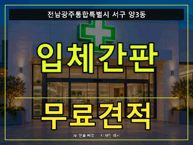 전남광주통합특별시 서구 양3동 입체간판 무료견적 안내 썸네일 · AI 연출 배경
