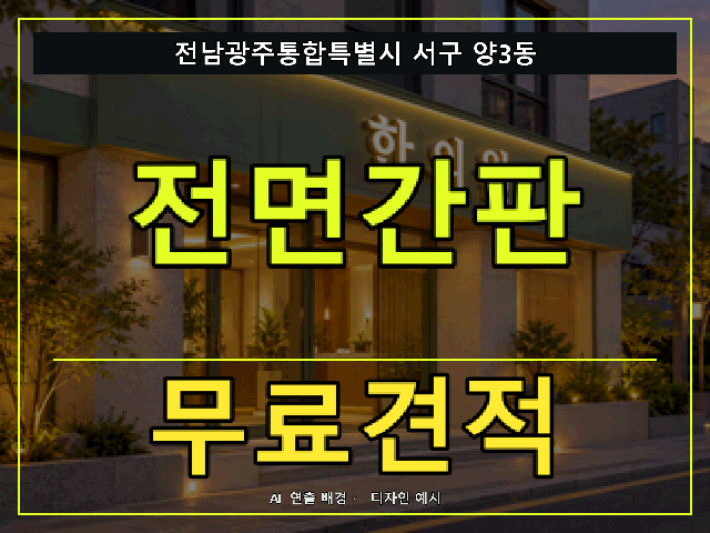 전남광주통합특별시 서구 양3동 전면간판 무료견적 안내 썸네일 · AI 연출 배경