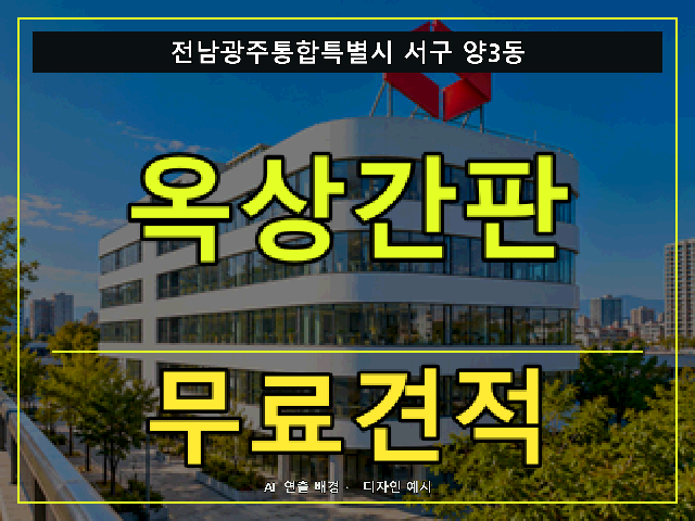 전남광주통합특별시 서구 양3동 옥상간판 무료견적 안내 썸네일 · AI 연출 배경