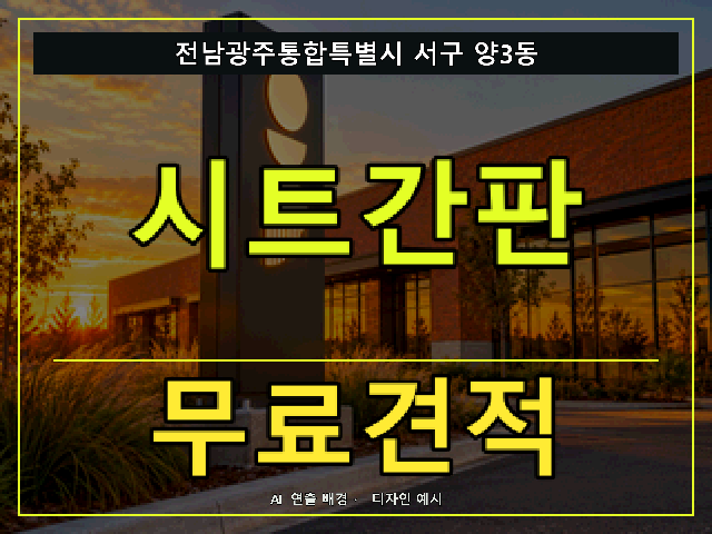 전남광주통합특별시 서구 양3동 시트간판 무료견적 안내 썸네일 · AI 연출 배경
