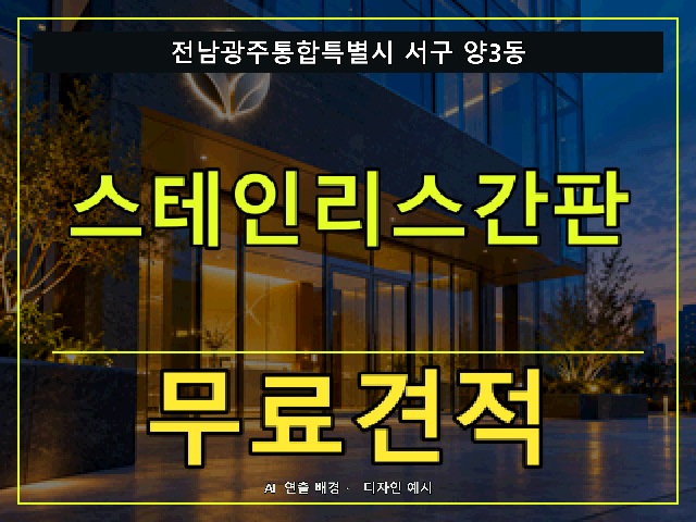 전남광주통합특별시 서구 양3동 스테인리스간판 무료견적 안내 썸네일 · AI 연출 배경