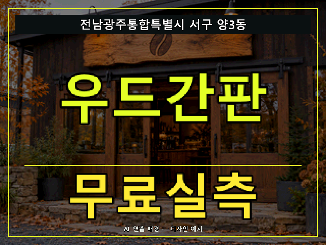 전남광주통합특별시 서구 양3동 우드간판 무료실측 안내 썸네일 · AI 연출 배경