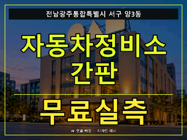 전남광주통합특별시 서구 양3동 자동차정비소 간판 무료실측 안내 썸네일 · AI 연출 배경