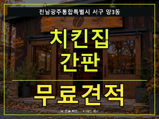 전남광주통합특별시 서구 양3동 치킨집 간판 무료견적 안내 썸네일 · AI 연출 배경