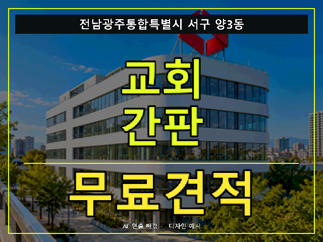 전남광주통합특별시 서구 양3동 교회 간판 무료견적 안내 썸네일 · AI 연출 배경
