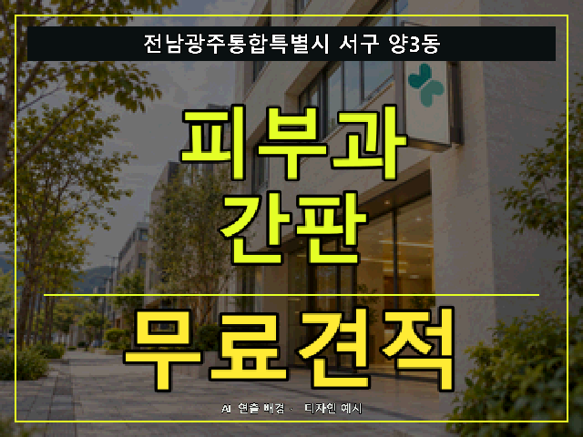 전남광주통합특별시 서구 양3동 피부과 간판 무료견적 안내 썸네일 · AI 연출 배경