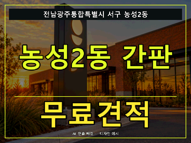 전남광주통합특별시 서구 농성2동 간판 제작 무료견적 안내 썸네일 · AI 연출 배경