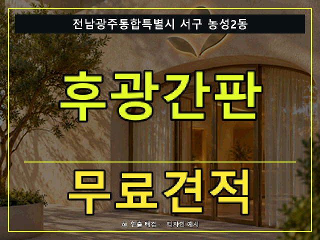 전남광주통합특별시 서구 농성2동 후광간판 무료견적 안내 썸네일 · AI 연출 배경