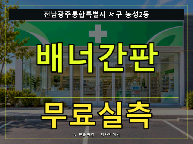 전남광주통합특별시 서구 농성2동 배너간판 무료실측 안내 썸네일 · AI 연출 배경