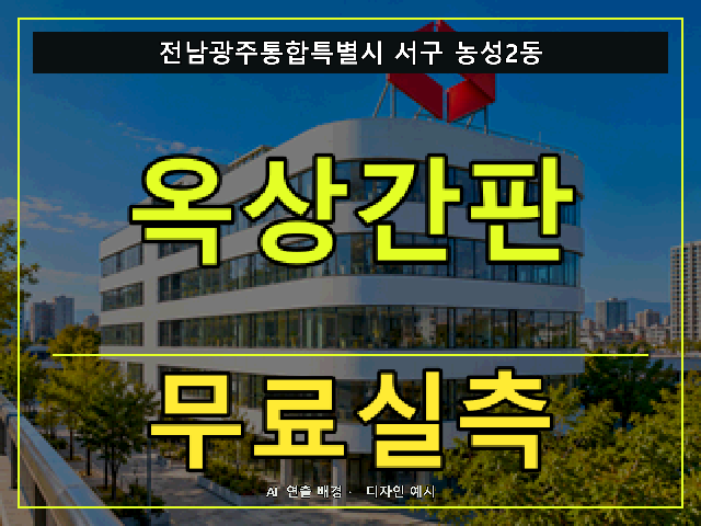 전남광주통합특별시 서구 농성2동 옥상간판 무료실측 안내 썸네일 · AI 연출 배경