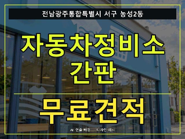 전남광주통합특별시 서구 농성2동 자동차정비소 간판 무료견적 안내 썸네일 · AI 연출 배경