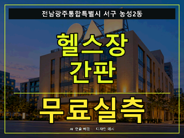 전남광주통합특별시 서구 농성2동 헬스장 간판 무료실측 안내 썸네일 · AI 연출 배경