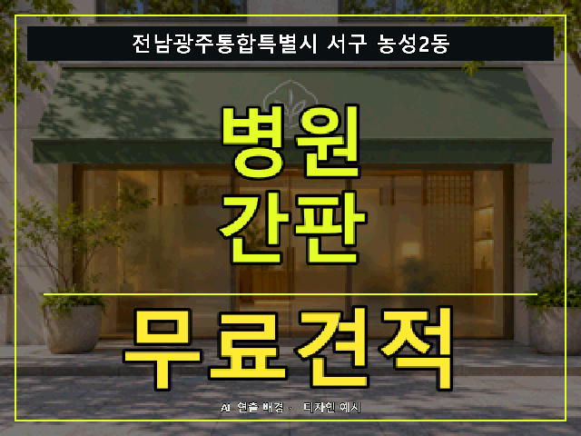 전남광주통합특별시 서구 농성2동 병원 간판 무료견적 안내 썸네일 · AI 연출 배경