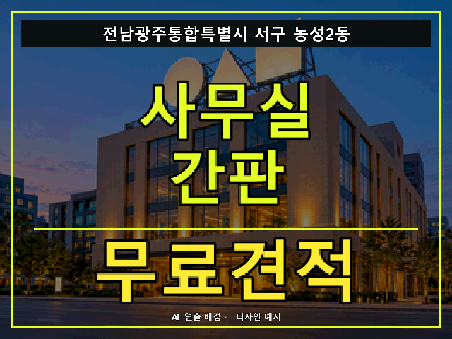 전남광주통합특별시 서구 농성2동 사무실 간판 무료견적 안내 썸네일 · AI 연출 배경