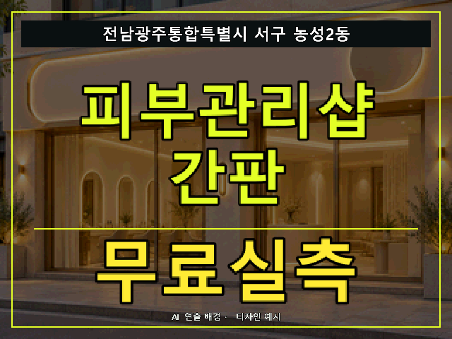 전남광주통합특별시 서구 농성2동 피부관리샵 간판 무료실측 안내 썸네일 · AI 연출 배경