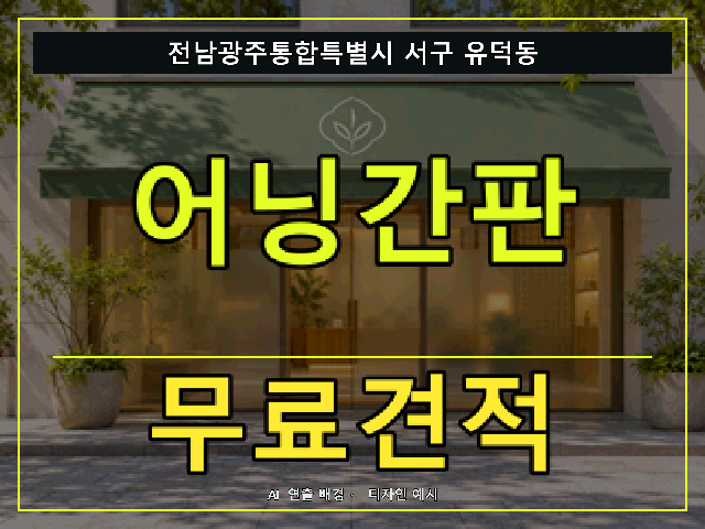 전남광주통합특별시 서구 유덕동 어닝간판 무료견적 안내 썸네일 · AI 연출 배경