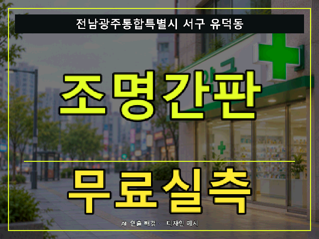 전남광주통합특별시 서구 유덕동 조명간판 무료실측 안내 썸네일 · AI 연출 배경