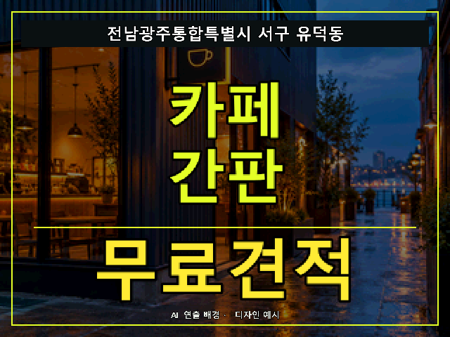 전남광주통합특별시 서구 유덕동 카페 간판 무료견적 안내 썸네일 · AI 연출 배경