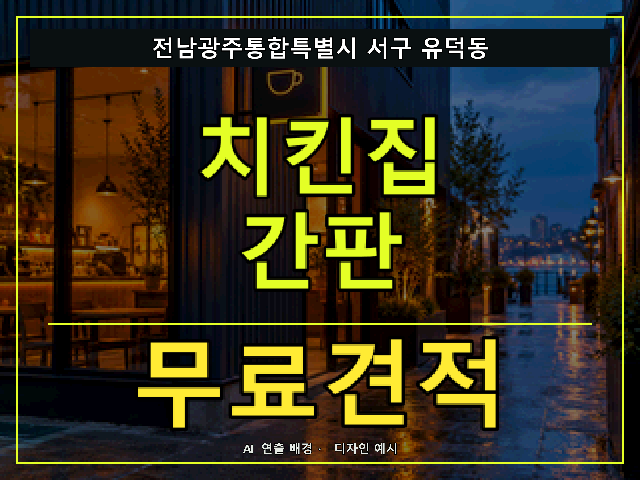 전남광주통합특별시 서구 유덕동 치킨집 간판 무료견적 안내 썸네일 · AI 연출 배경