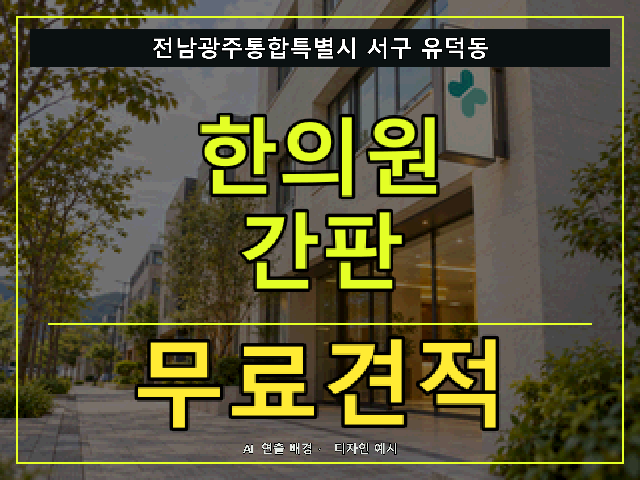 전남광주통합특별시 서구 유덕동 한의원 간판 무료견적 안내 썸네일 · AI 연출 배경