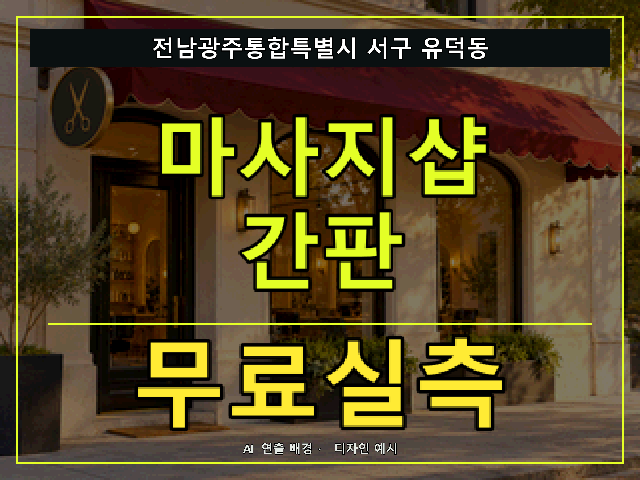 전남광주통합특별시 서구 유덕동 마사지샵 간판 무료실측 안내 썸네일 · AI 연출 배경