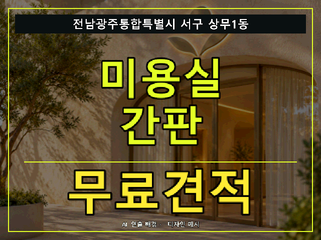 전남광주통합특별시 서구 상무1동 미용실 간판 무료견적 안내 썸네일 · AI 연출 배경