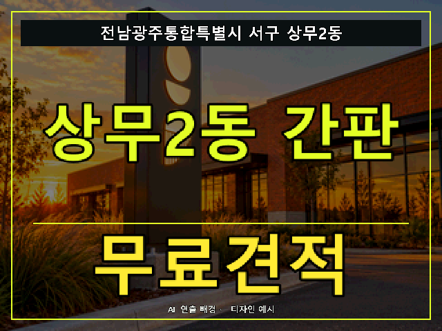 전남광주통합특별시 서구 상무2동 간판 제작 무료견적 안내 썸네일 · AI 연출 배경