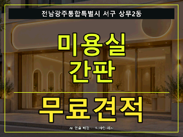 전남광주통합특별시 서구 상무2동 미용실 간판 무료견적 안내 썸네일 · AI 연출 배경