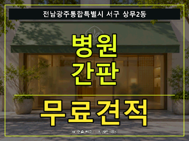 전남광주통합특별시 서구 상무2동 병원 간판 무료견적 안내 썸네일 · AI 연출 배경