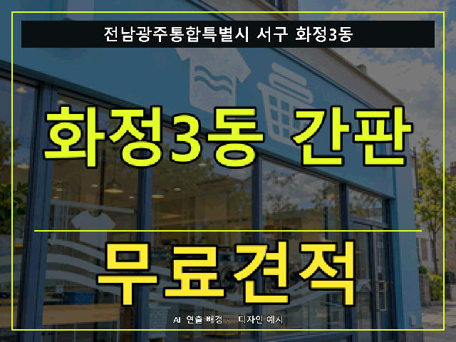 전남광주통합특별시 서구 화정3동 간판 제작 무료견적 안내 썸네일 · AI 연출 배경