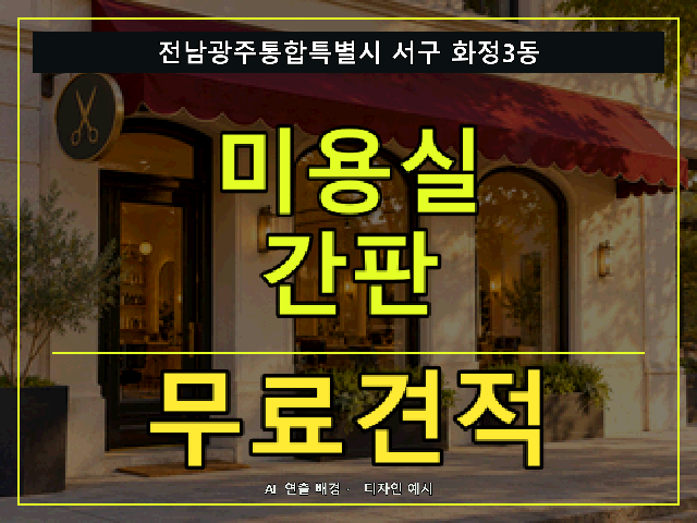전남광주통합특별시 서구 화정3동 미용실 간판 무료견적 안내 썸네일 · AI 연출 배경