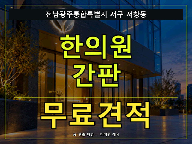 전남광주통합특별시 서구 서창동 한의원 간판 무료견적 안내 썸네일 · AI 연출 배경