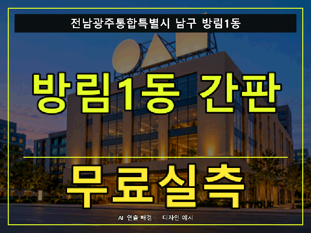전남광주통합특별시 남구 방림1동 간판 제작 무료실측 안내 썸네일 · AI 연출 배경