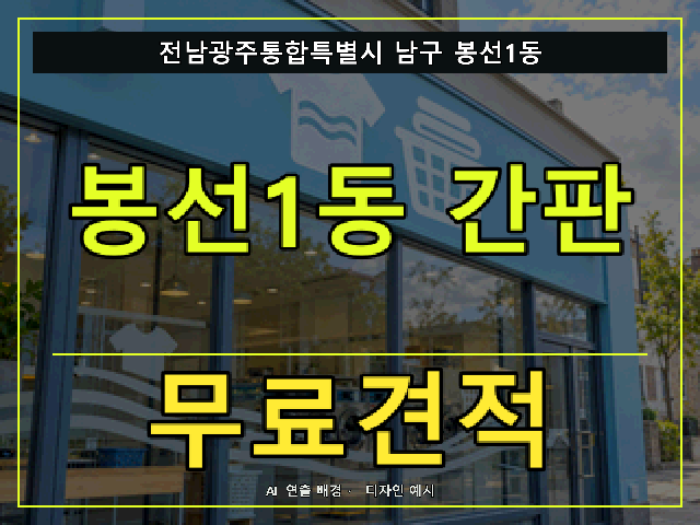 전남광주통합특별시 남구 봉선1동 간판 제작 무료견적 안내 썸네일 · AI 연출 배경
