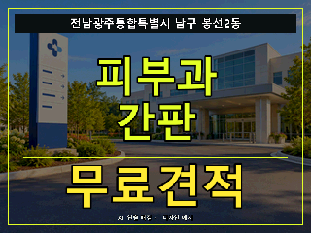 전남광주통합특별시 남구 봉선2동 피부과 간판 무료견적 안내 썸네일 · AI 연출 배경