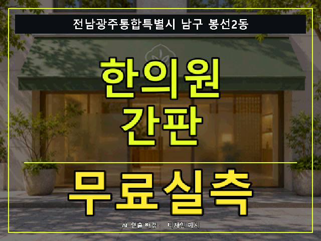 전남광주통합특별시 남구 봉선2동 한의원 간판 무료실측 안내 썸네일 · AI 연출 배경