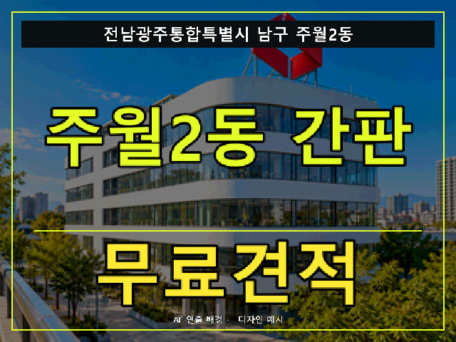 전남광주통합특별시 남구 주월2동 간판 제작 무료견적 안내 썸네일 · AI 연출 배경