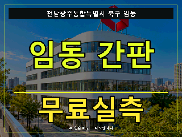전남광주통합특별시 북구 임동 간판 제작 무료실측 안내 썸네일 · AI 연출 배경