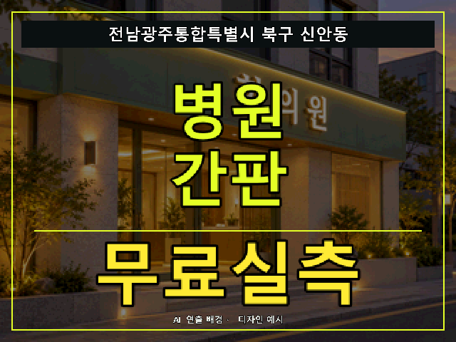 전남광주통합특별시 북구 신안동 병원 간판 무료실측 안내 썸네일 · AI 연출 배경