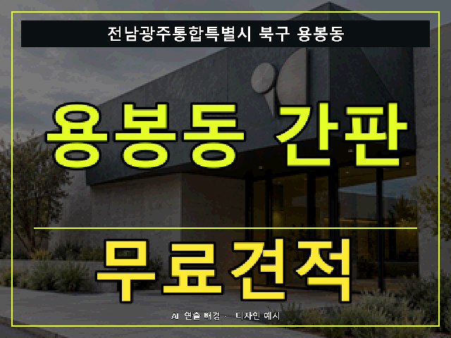 전남광주통합특별시 북구 용봉동 간판 제작 무료견적 안내 썸네일 · AI 연출 배경