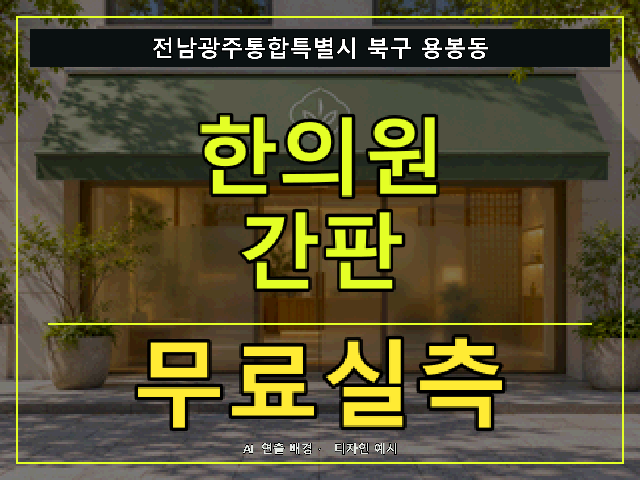 전남광주통합특별시 북구 용봉동 한의원 간판 무료실측 안내 썸네일 · AI 연출 배경