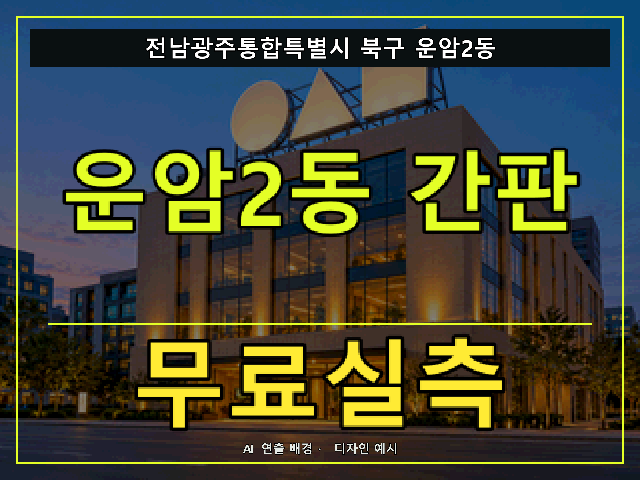 전남광주통합특별시 북구 운암2동 간판 제작 무료실측 안내 썸네일 · AI 연출 배경