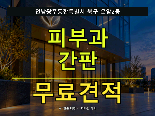 전남광주통합특별시 북구 운암2동 피부과 간판 무료견적 안내 썸네일 · AI 연출 배경