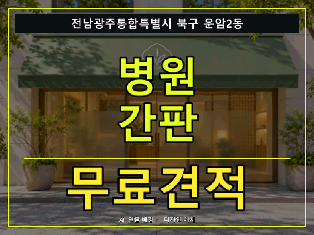 전남광주통합특별시 북구 운암2동 병원 간판 무료견적 안내 썸네일 · AI 연출 배경